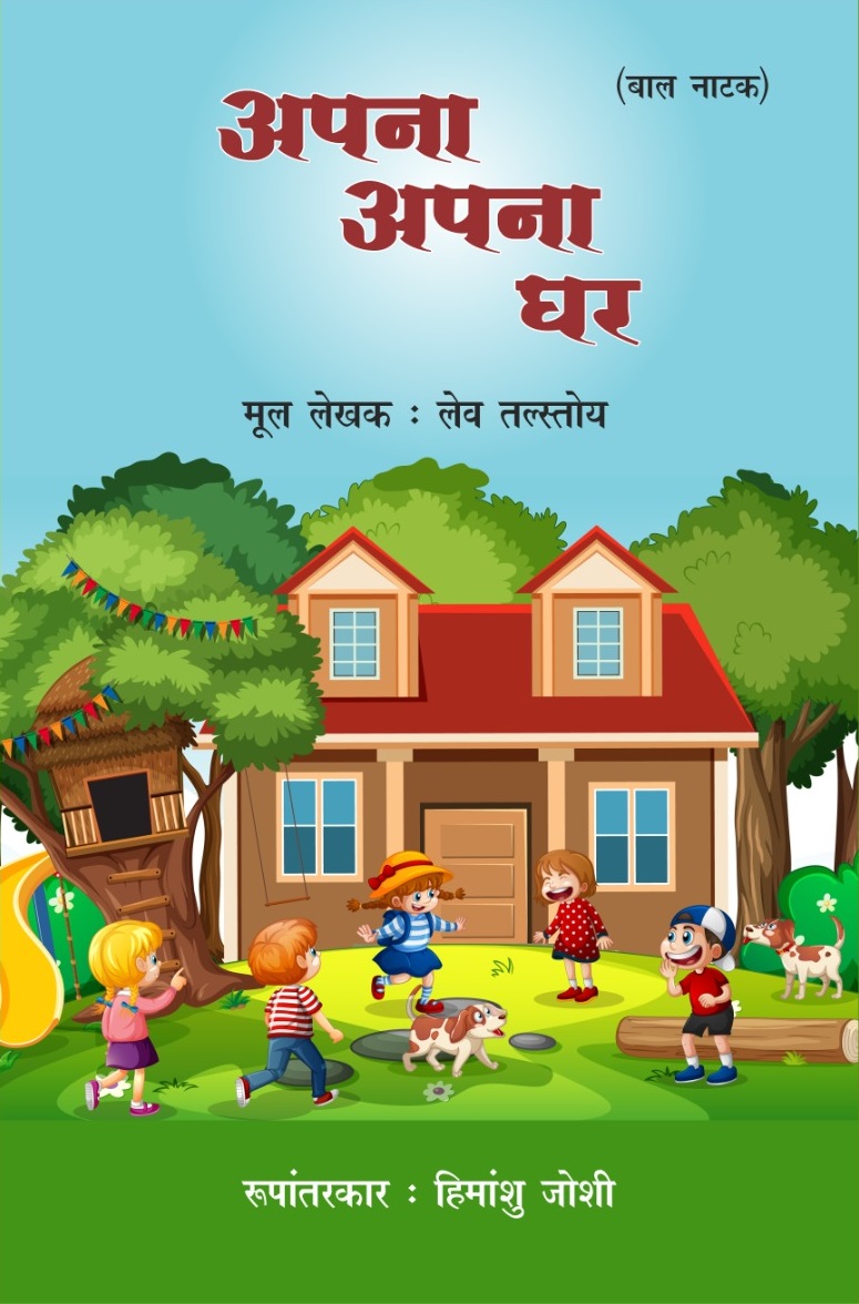 Apna Apna Ghar